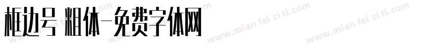 框边号 粗体字体转换